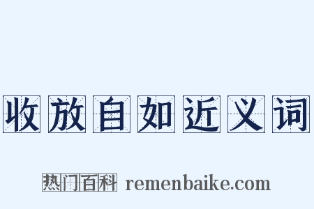 收放自如近义词是什么意思的图片